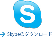 skypeをダウンロード
