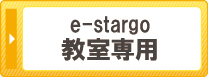 e-stargo教室専用 e-stargo教室専用