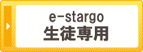 e-stargo生徒専用 e-stargo生徒専用