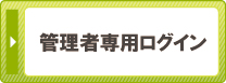 管理者専用ログイン 管理者専用ログイン