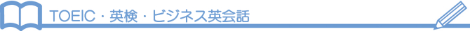 TOEIC・英検・ビジネス英会話・派遣や家庭教師 TOEIC・英検・ビジネス英会話