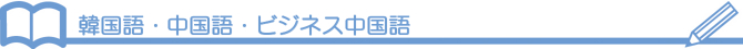 韓国語・中国語・ビジネス中国語 韓国語・中国語・ビジネス中国語