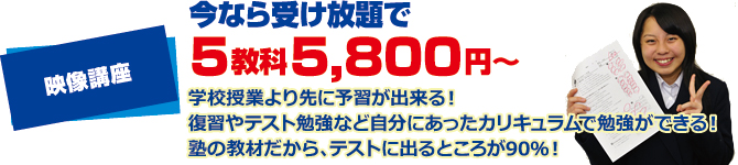 今なら受け放題で 5教科5,800円〜